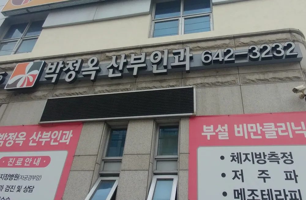 박정옥산부인과의원 대표 이미지