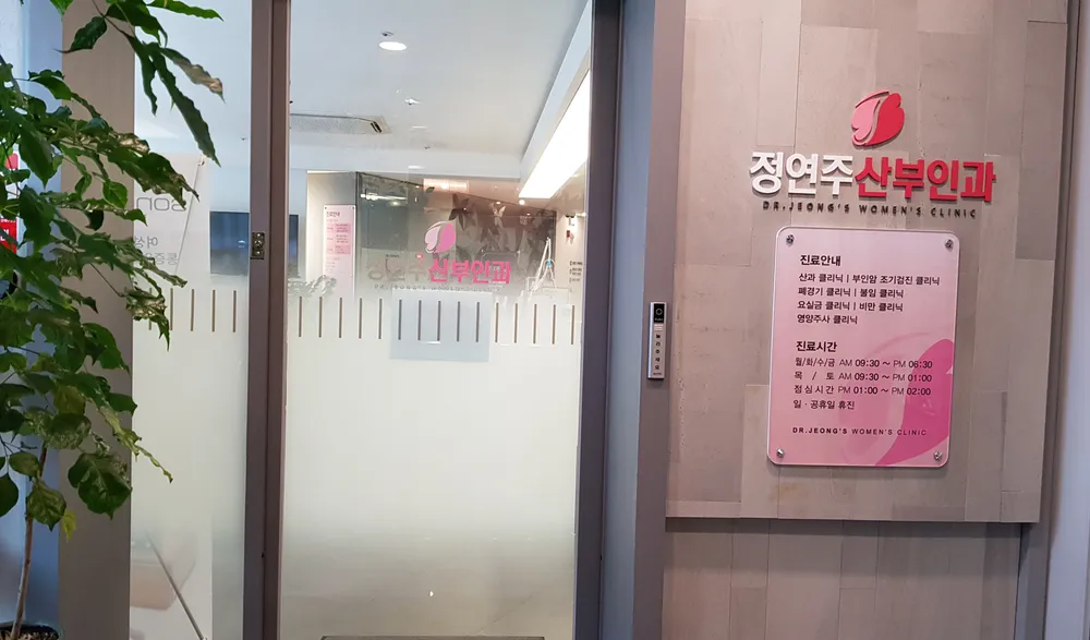 정연주산부인과의원 대표 이미지