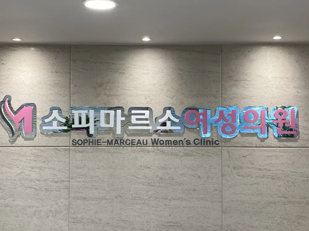 소피마르소여성의원 대표 이미지