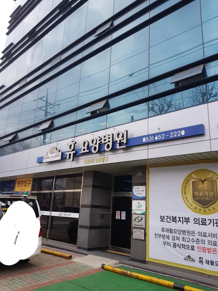 휴요양병원 대표 이미지