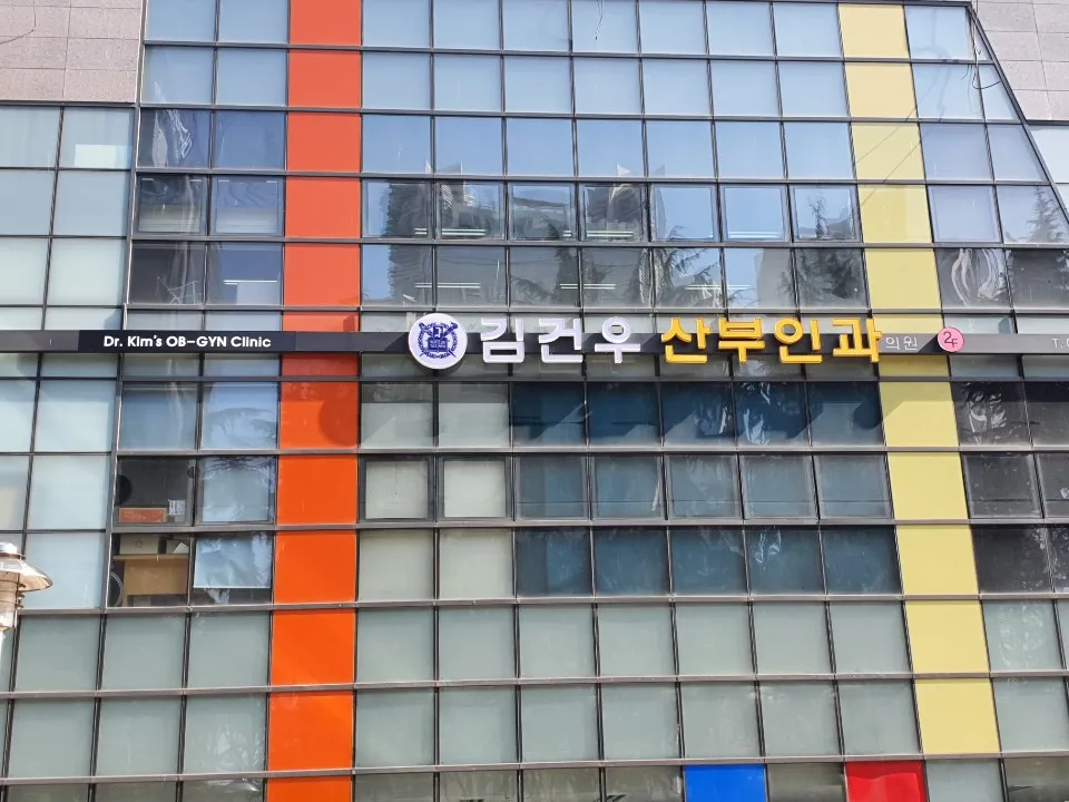 김건우 산부인과의원 대표 이미지