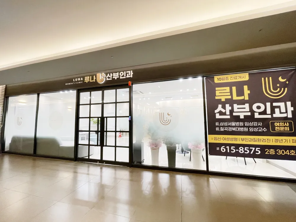 루나산부인과 대표 이미지