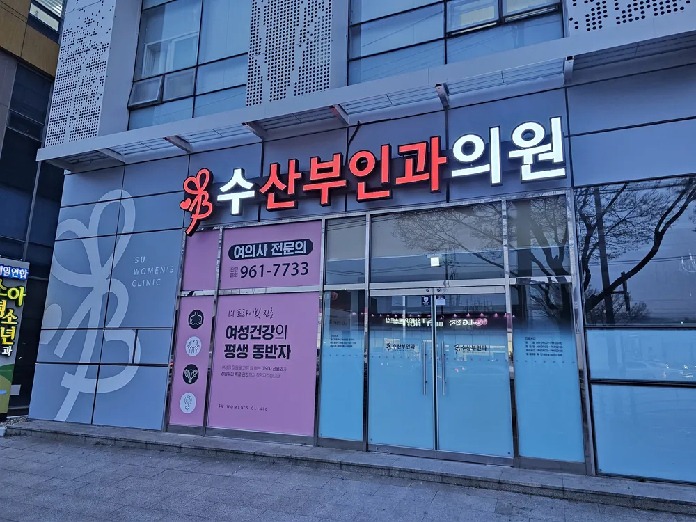 수산부인과의원 대표 이미지