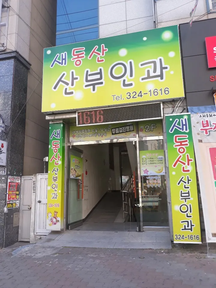 새동산산부인과소아과 대표 이미지