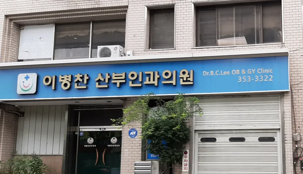 이병찬산부인과의원 대표 이미지