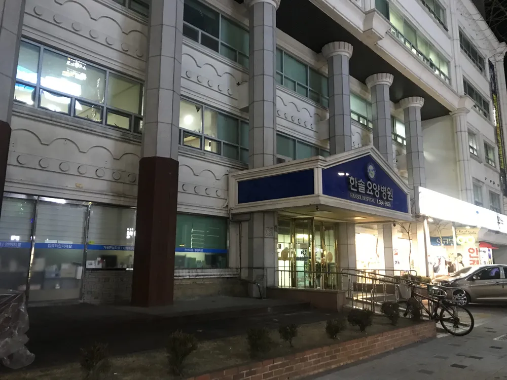 한솔요양병원 대표 이미지