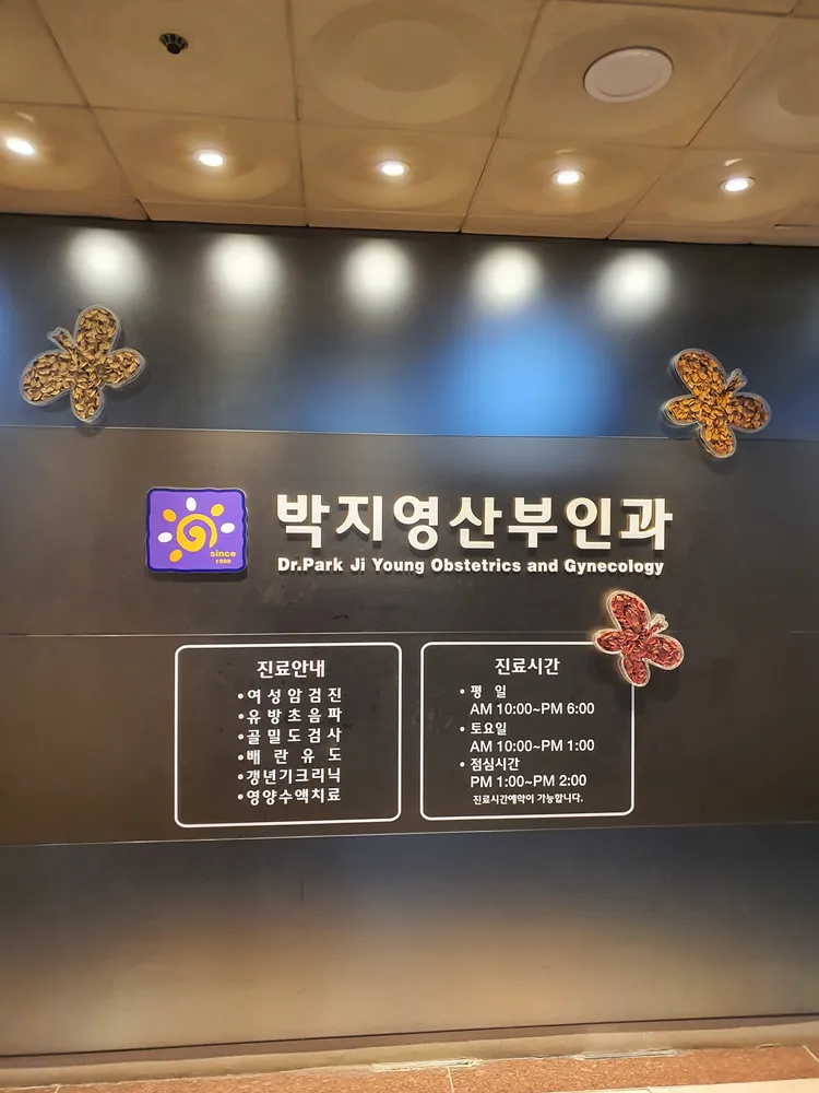 박지영산부인과의원 대표 이미지