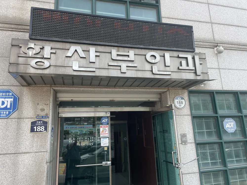 황호연산부인과 대표 이미지
