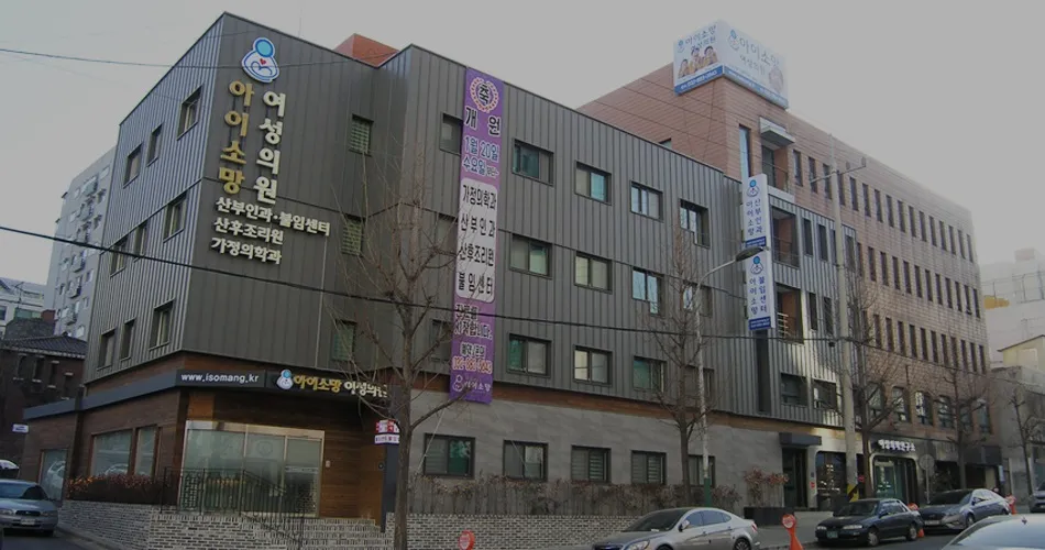 아이소망산부인과의원 대표 이미지