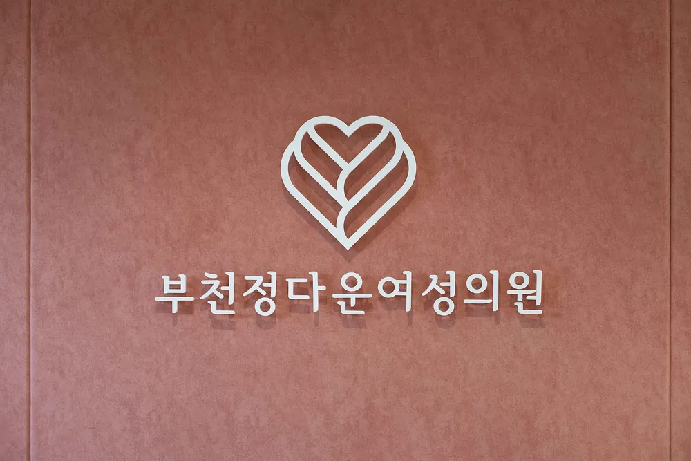 부천정다운여성의원 대표 이미지
