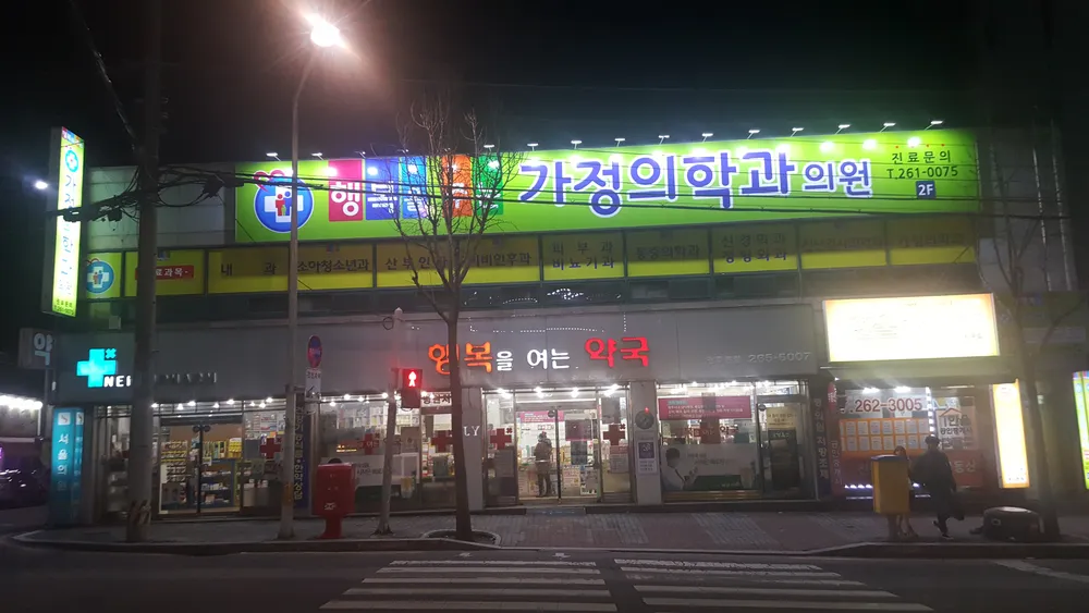 행복을주는 가정의학과의원 대표 이미지