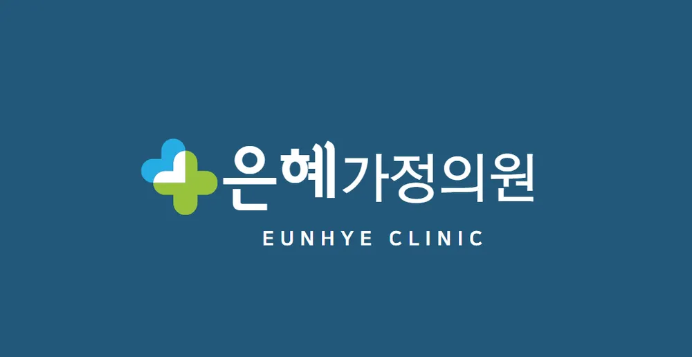 은혜가정의원 대표 이미지