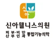 신아웰니스의원 대표 이미지
