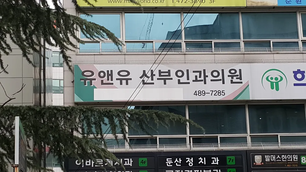 유앤유산부인과의원 대표 이미지