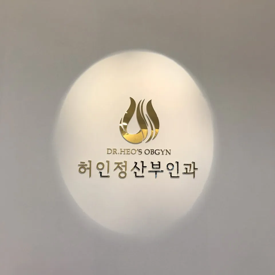 허인정산부인과의원 대표 이미지