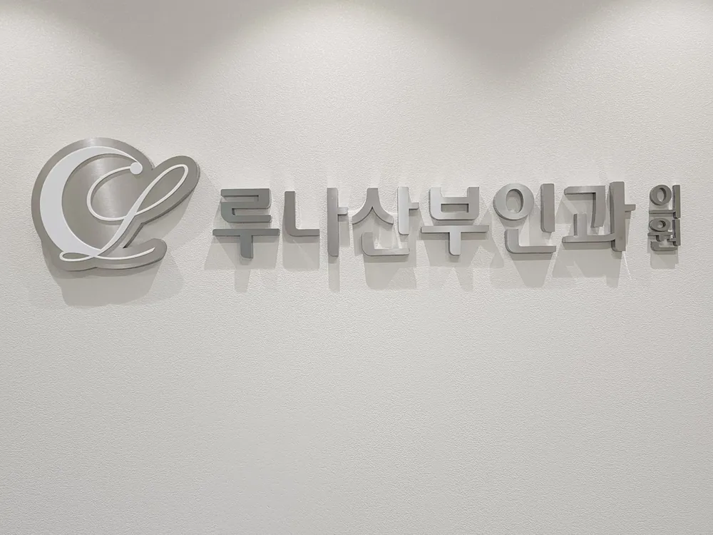 루나산부인과의원 울산 대표 이미지