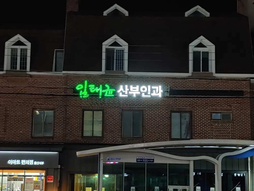 임태균산부인과 대표 이미지