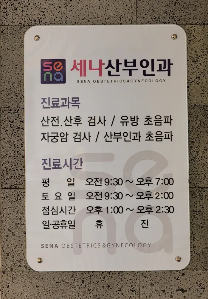 세나산부인과의원 대표 이미지