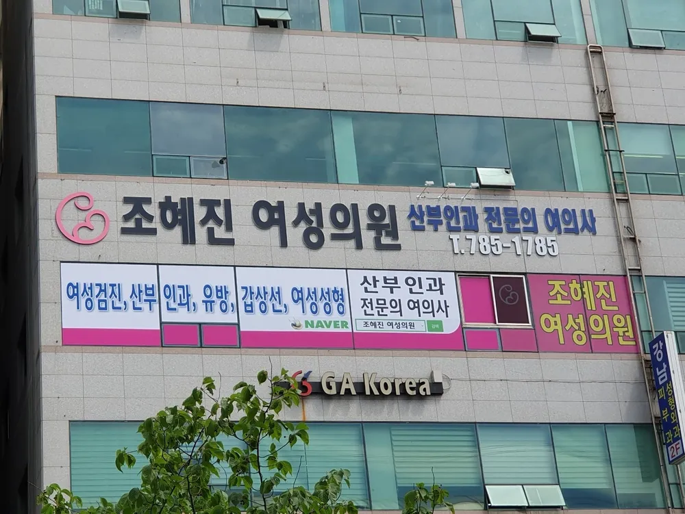 조혜진여성의원 대표 이미지