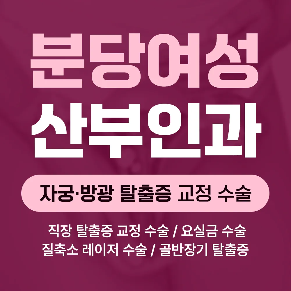 분당여성산부인과의원 대표 이미지