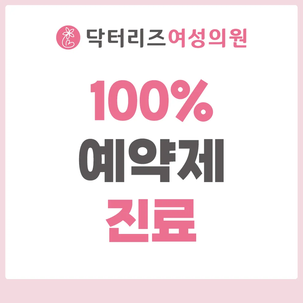 닥터리즈여성의원 대표 이미지