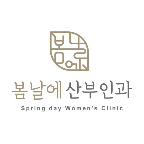 봄날에산부인과의원 대표 이미지
