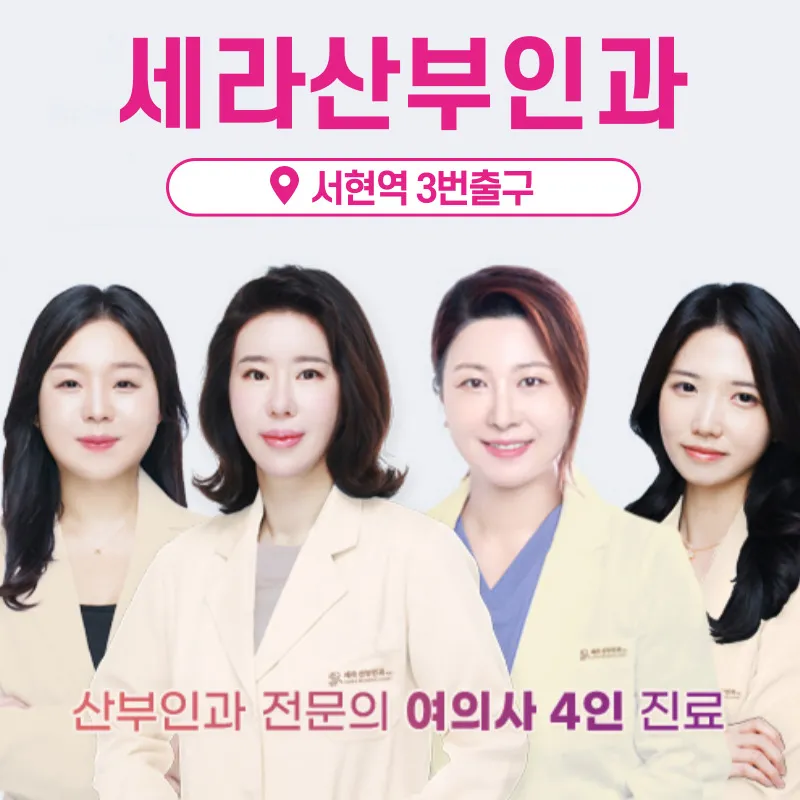 세라의원 산부인과전문 대표 이미지
