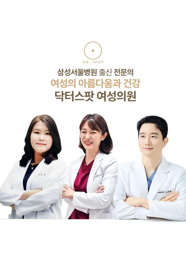 닥터스팟여성의원 대표 이미지