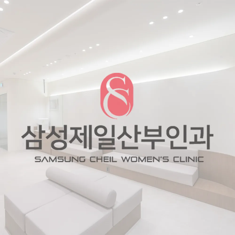 삼성제일산부인과의원 대표 이미지