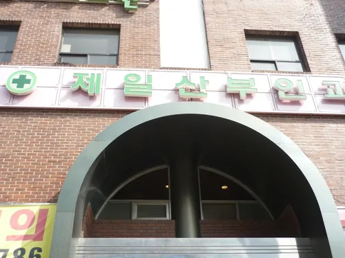 제일의원 대표 이미지