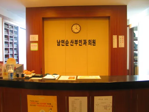 남연순산부인과의원 대표 이미지