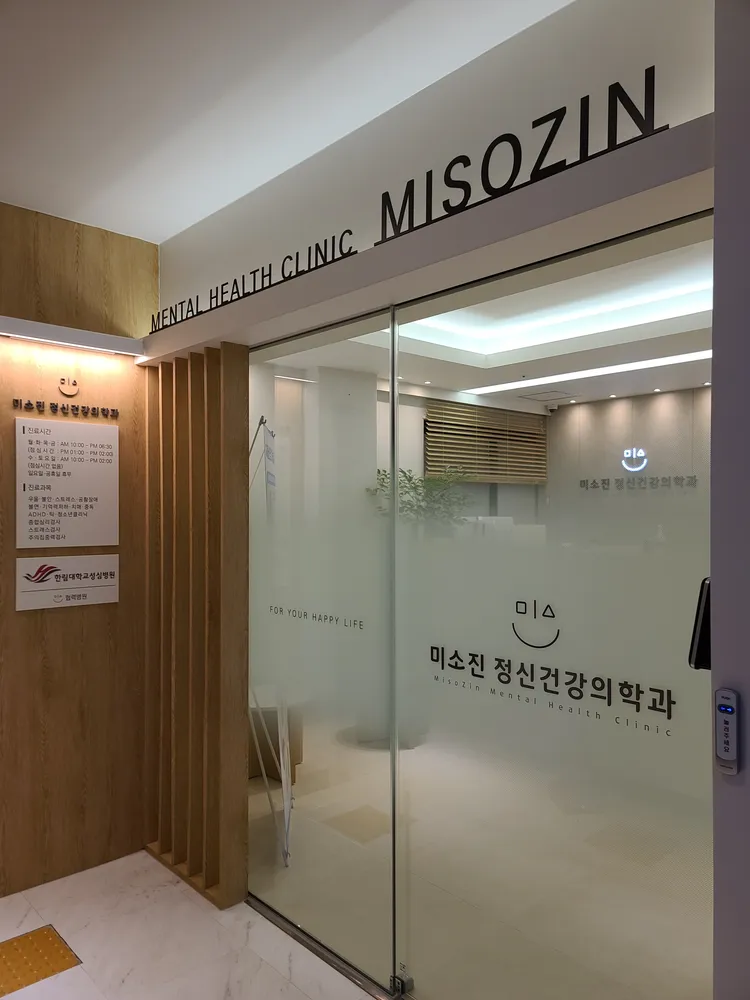 미소진 정신건강의학과의원 대표 이미지