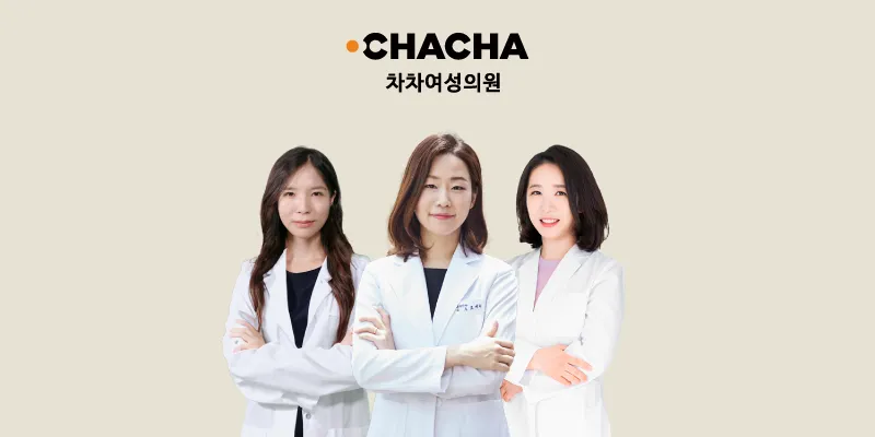 차차여성의원 대표 이미지