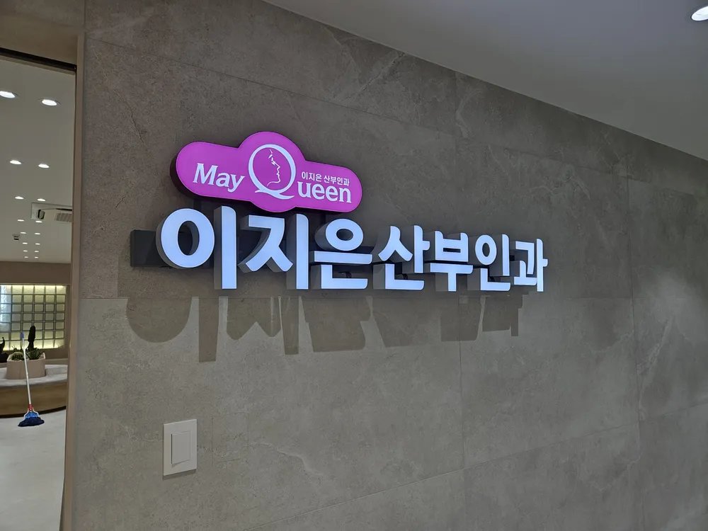 메이퀸이지은산부인과의원 대표 이미지