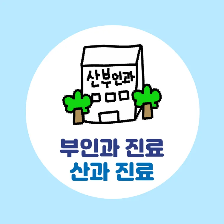 변상희산부인과의원 대표 이미지