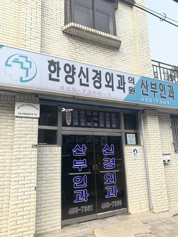 한양산부인과의원 대표 이미지