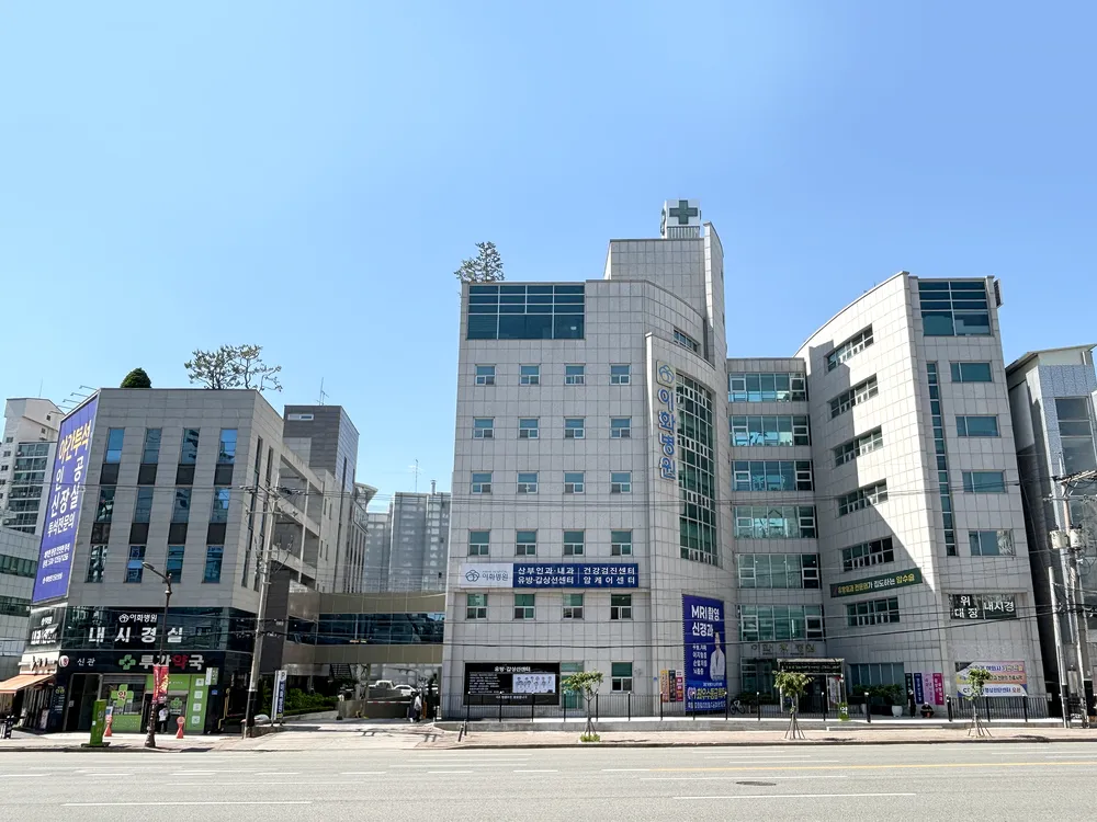 이화병원 대표 이미지