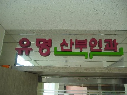 유명산부인과의원 대표 이미지