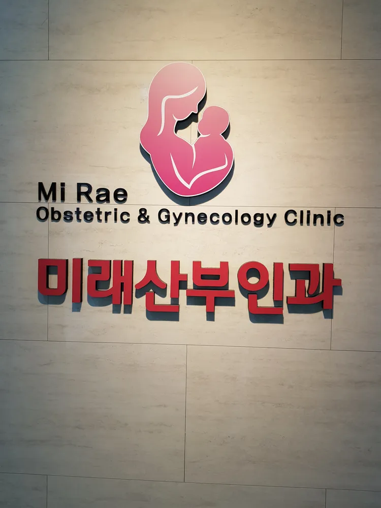 미래산부인과의원 대표 이미지