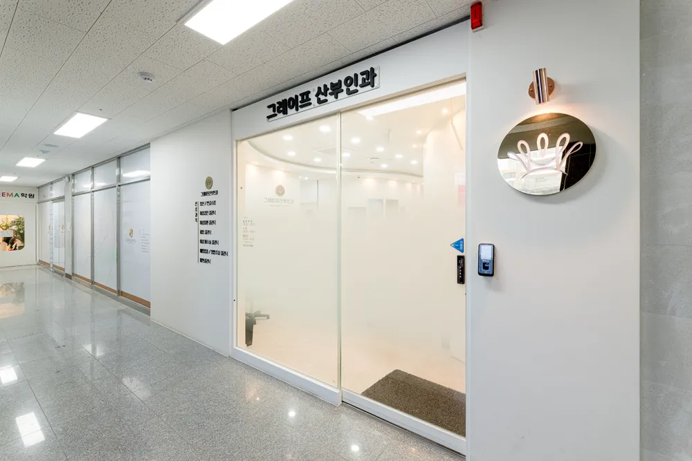 그레이프산부인과의원 대표 이미지