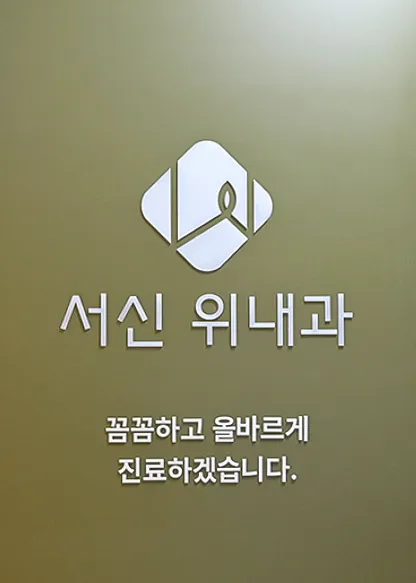 서신 위내과의원 대표 이미지