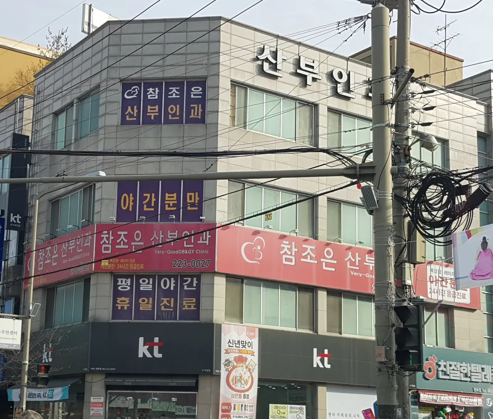 참조은산부인과의원 대표 이미지