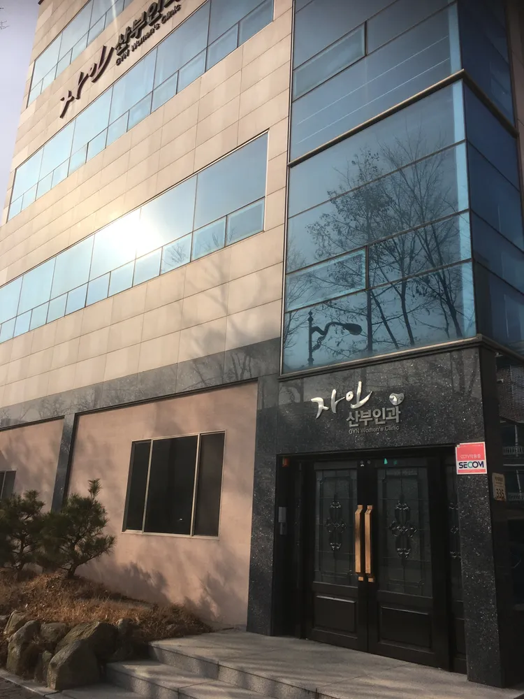 자인산부인과의원 대표 이미지
