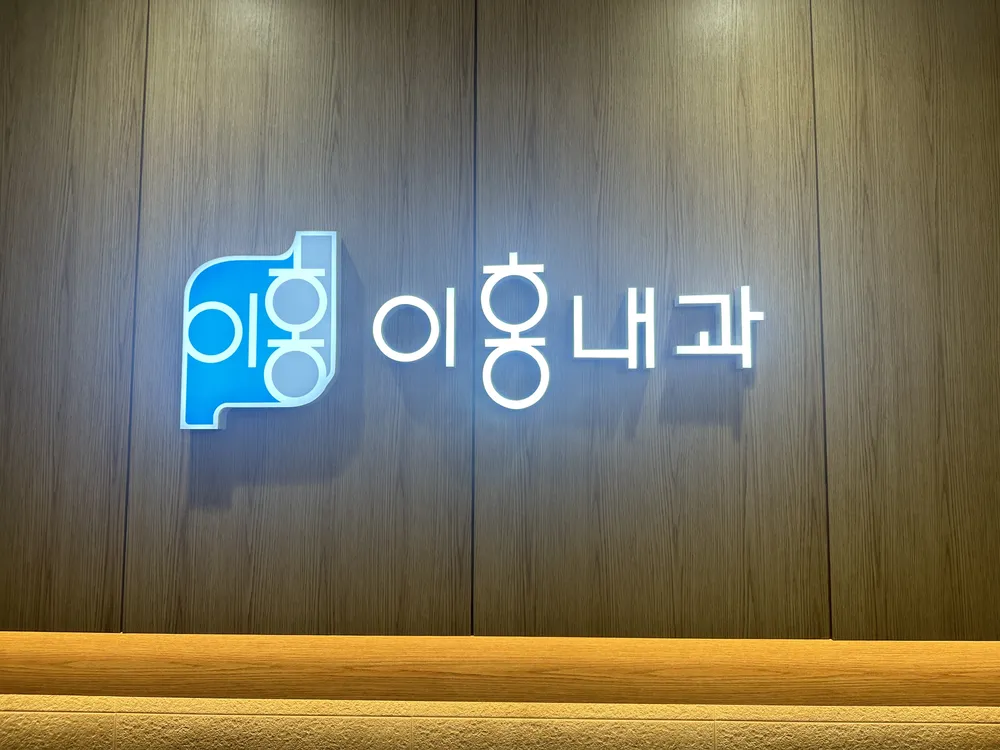 이홍내과의원 대표 이미지