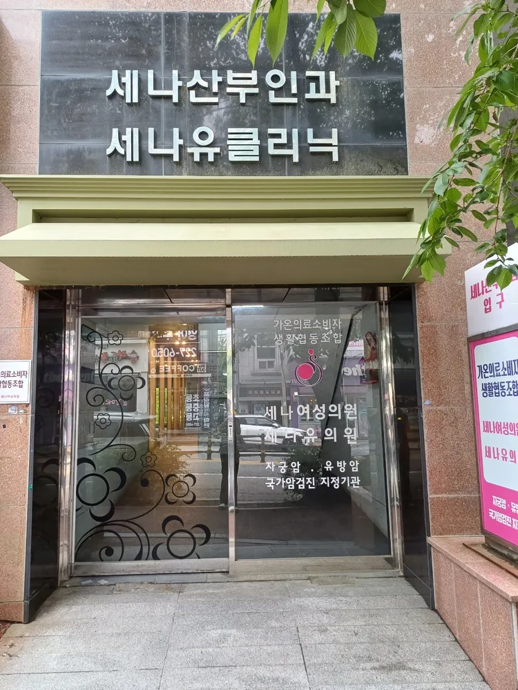 가온의료소비자생활협동조합 세나여성의원 대표 이미지