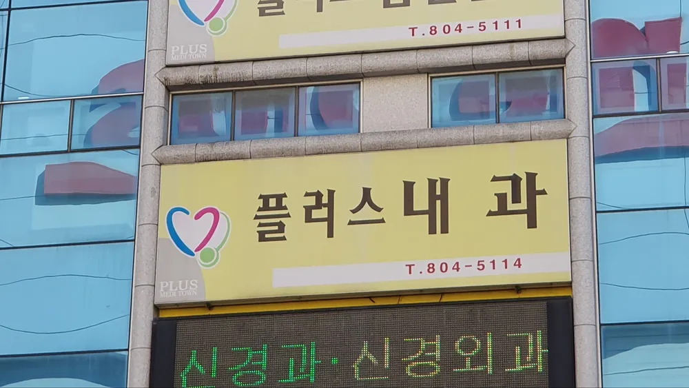 플러스내과의원 대표 이미지