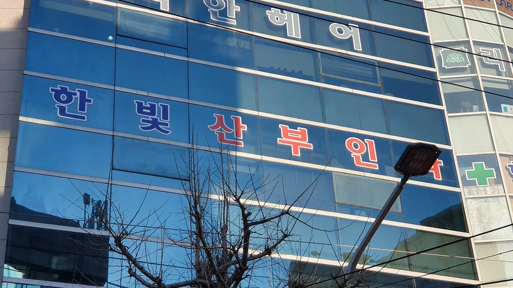 한빛산부인과의원 대표 이미지