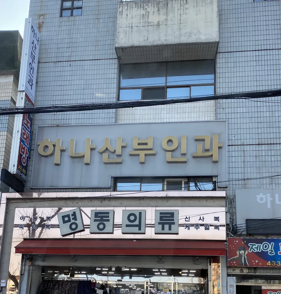 김천하나산부인과의원 대표 이미지