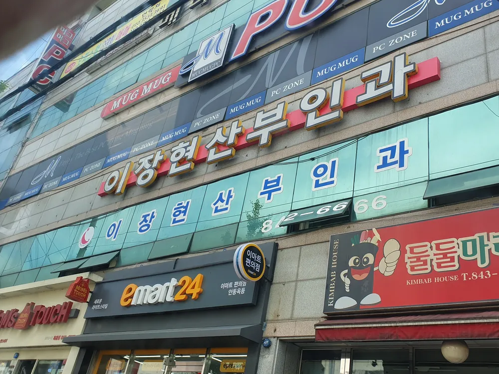 이장현산부인과의원 대표 이미지