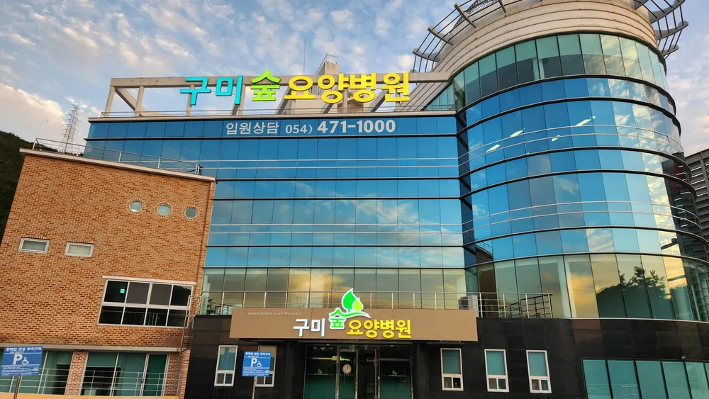 구미숲요양병원 대표 이미지